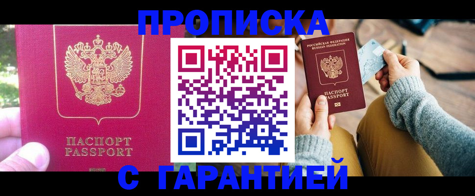 временная регистрация для школы в Тобольске